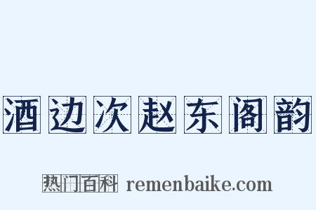 酒边次赵东阁韵是什么意思的图片